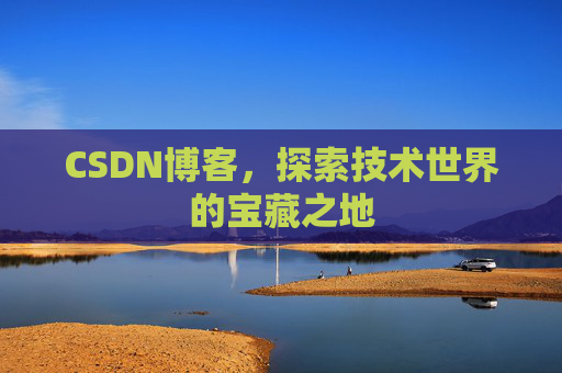CSDN博客，探索技术世界的宝藏之地