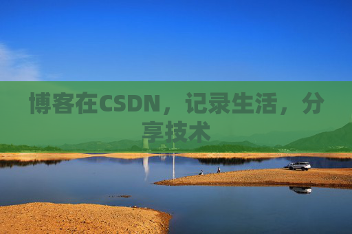 博客在CSDN，记录生活，分享技术